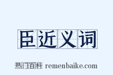 臣近义词是什么意思的图片
